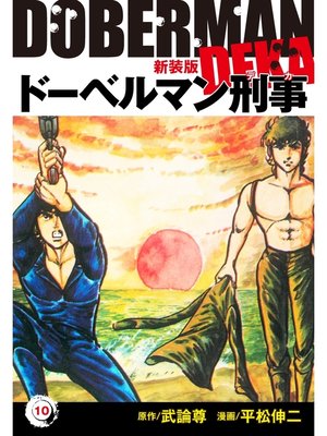 cover image of ドーベルマン刑事（新装版）　10